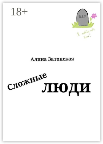 Сложные люди