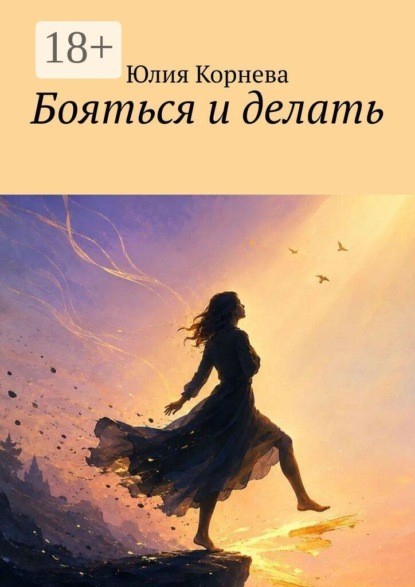 Бояться и делать
