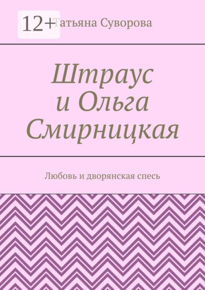 Штраус и Ольга Смирницкая. Любовь и дворянская спесь