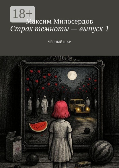 Страх темноты — выпуск 1. Чёрный шар