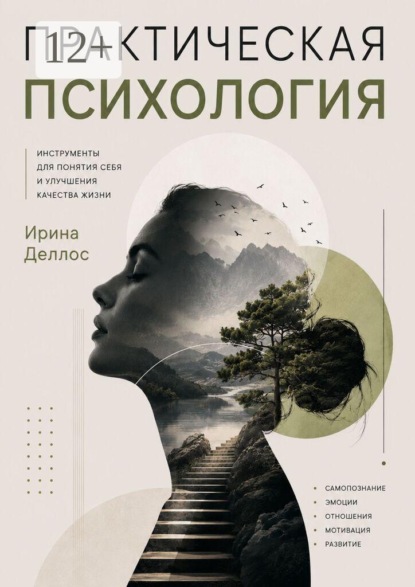 Практическая психология