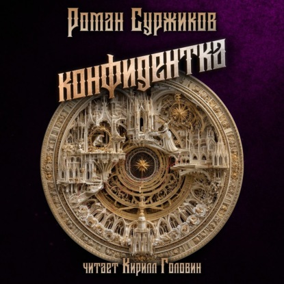 Конфидентка