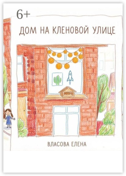 Дом на Кленовой улице