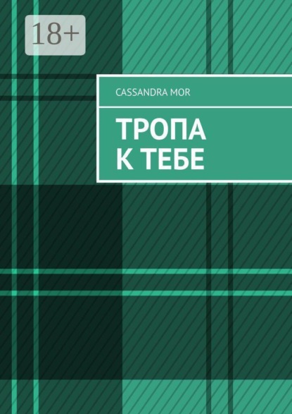 Тропа к тебе