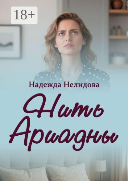 Нить Ариадны