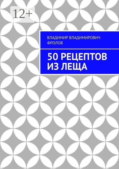 50 рецептов из леща