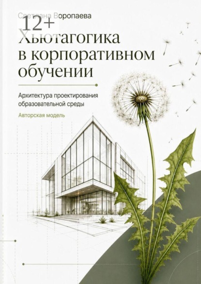 Хьютагогика в корпоративном обучении. Архитектура проектирования образовательной среды. Авторская модель
