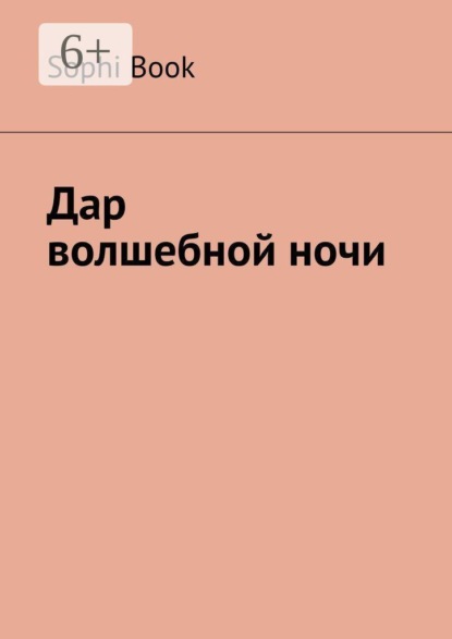 Дар волшебной ночи