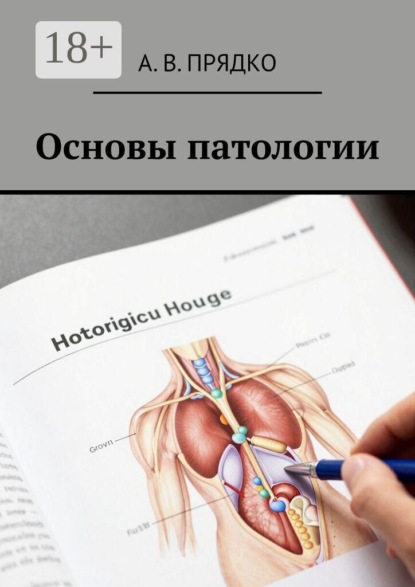Основы патологии