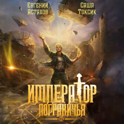 Император Пограничья 9