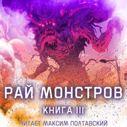 Рай монстров. Книга 3