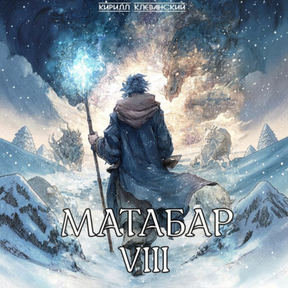 Матабар VIII