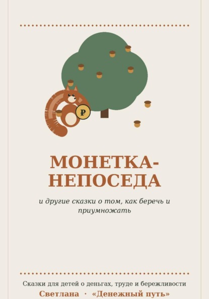 Монетка-непоседа