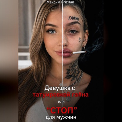 Девушка с татуировкой га...на или "СТОП" для нормальных мужчин.