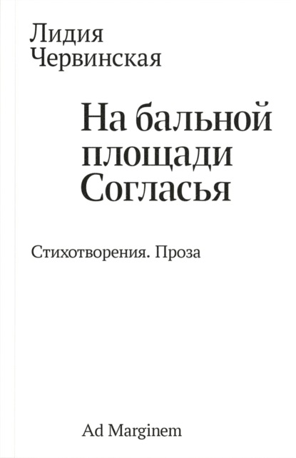 На бальной площади Согласья. Стихотворения. Проза