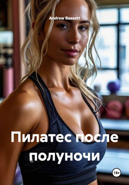Пилатес после полуночи