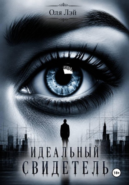 Идеальный свидетель