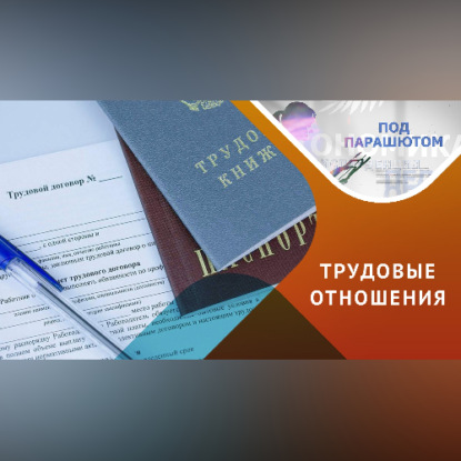 Тонкости трудоустройства