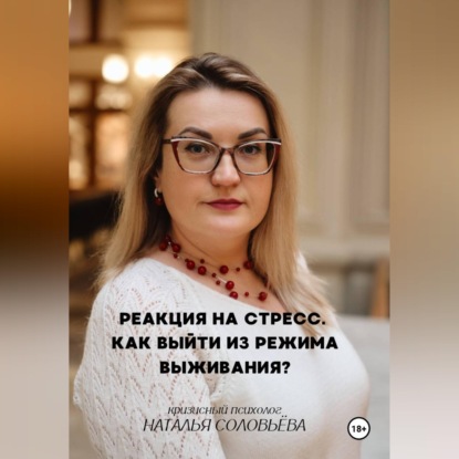 Реакция на стресс. Как выйти из режима выживания