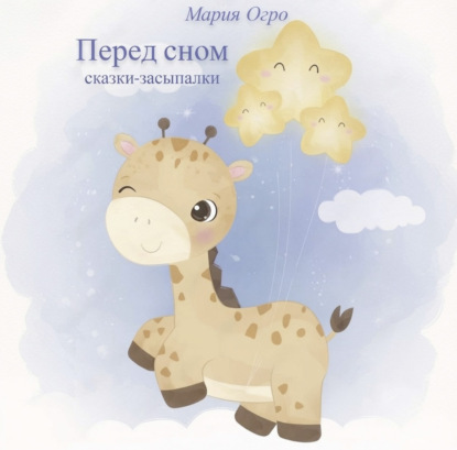 Перед сном. Сказки-засыпалки