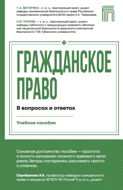 Гражданское право в вопросах и ответах