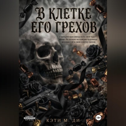 В клетке его грехов