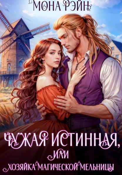 Чужая истинная, или Хозяйка магической мельницы