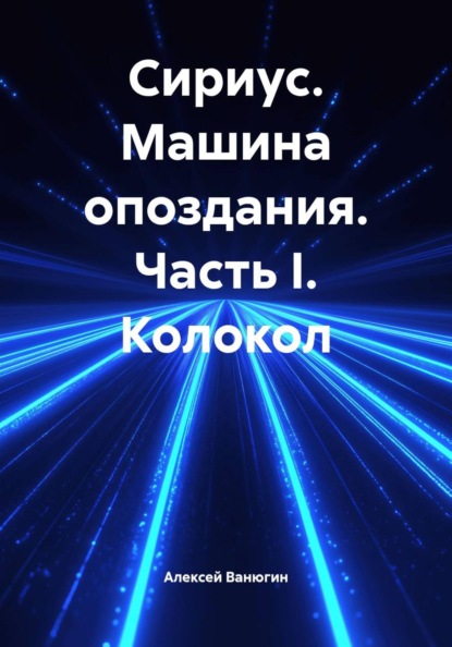 Сириус. Машина опоздания. Часть I. Колокол