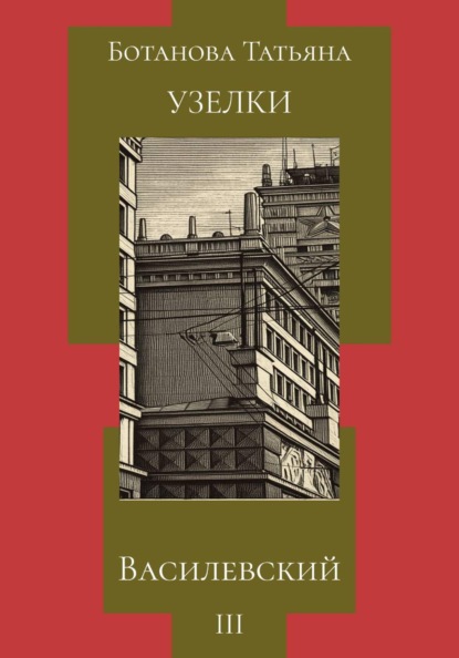 Узелки. Василевский
