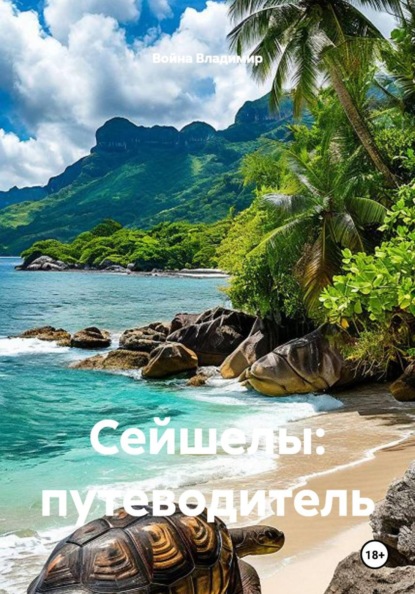 Сейшелы: путеводитель