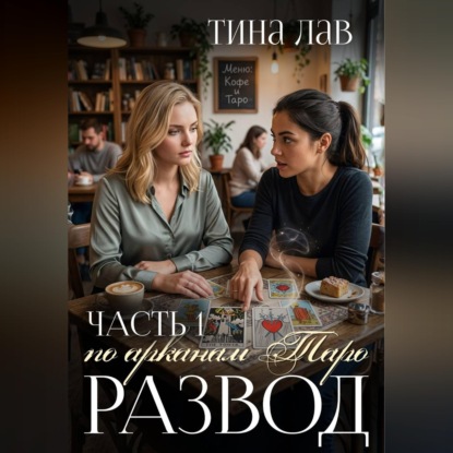 Развод по арканам Таро. Часть 1