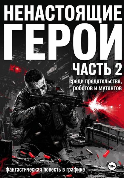 Ненастоящие герои. Часть 2