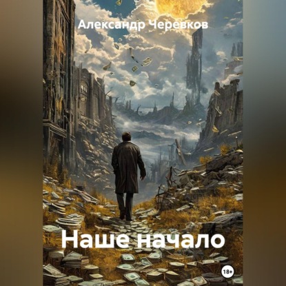 Наше начало