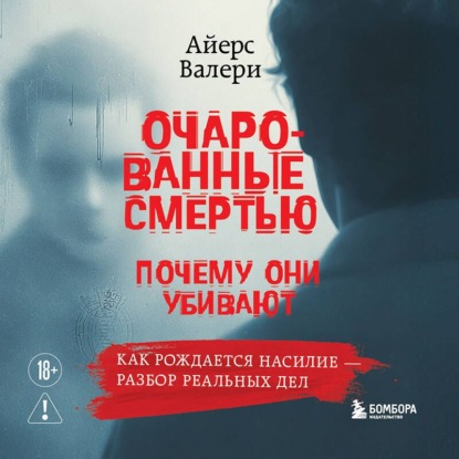 Очарованные смертью. Почему они убивают