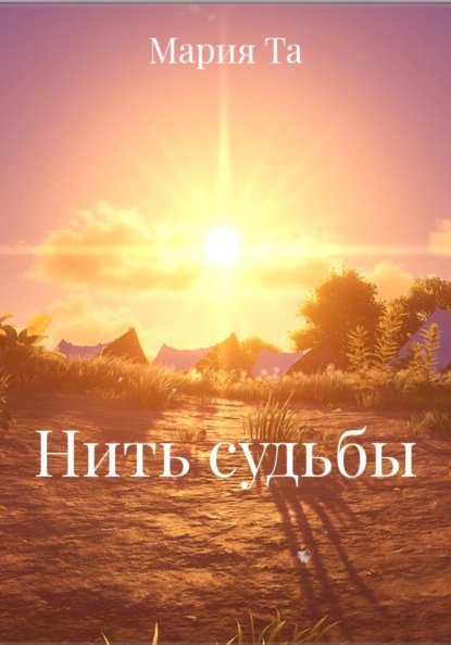 Нить судьбы