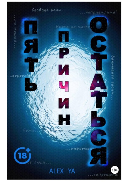 Пять причин остаться