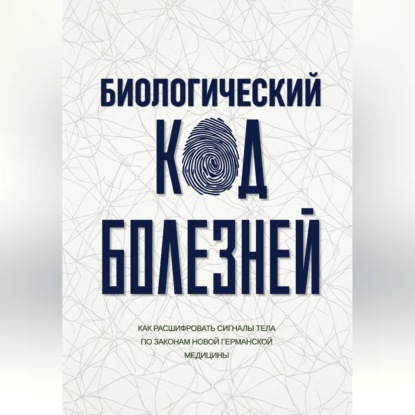 Биологический код болезней