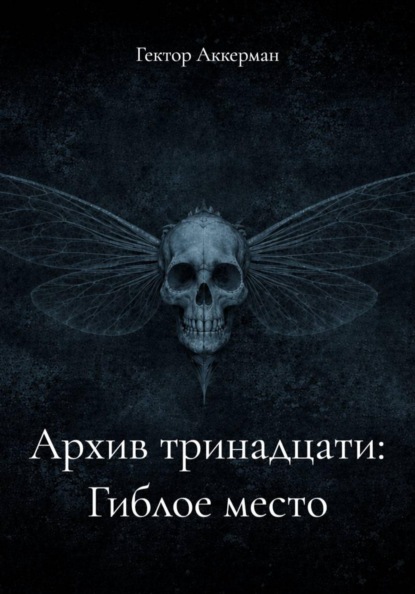 Архив тринадцати: Гиблое место