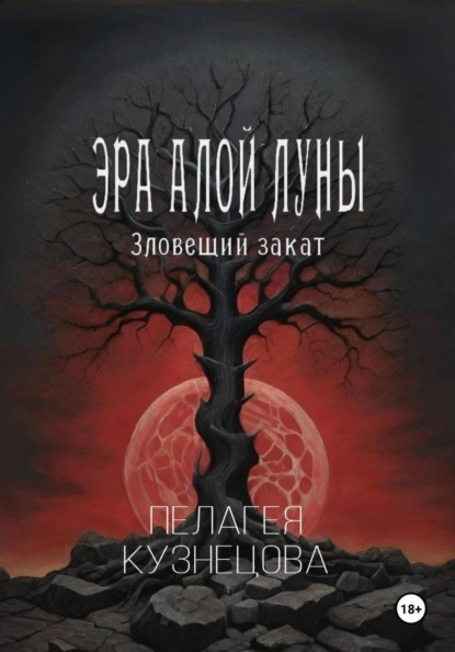 Эра Алой Луны
