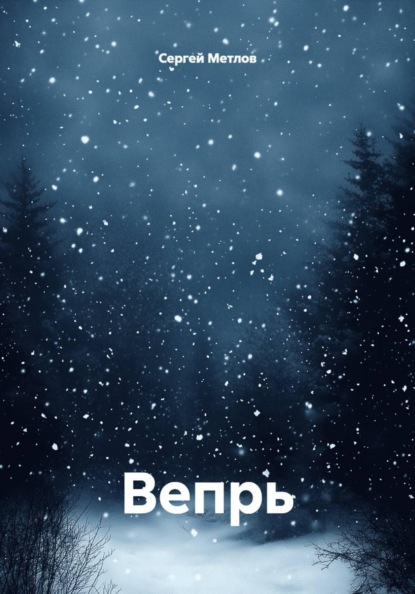 Вепрь