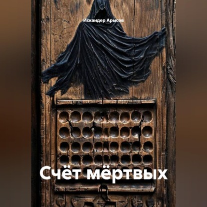 Счёт мёртвых