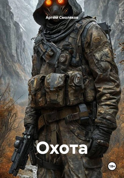 Охота