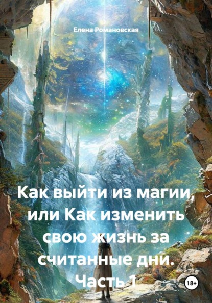 Как выйти из магии, или Как изменить свою жизнь за считанные дни. Часть 1