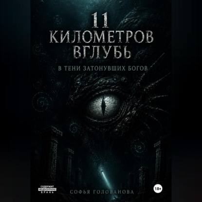 11 километров вглубь. В тени затонувших богов