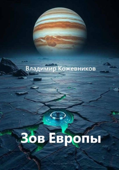 Зов Европы