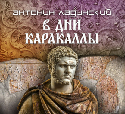 В дни Каракаллы