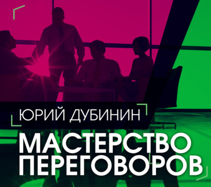 Мастерство переговоров