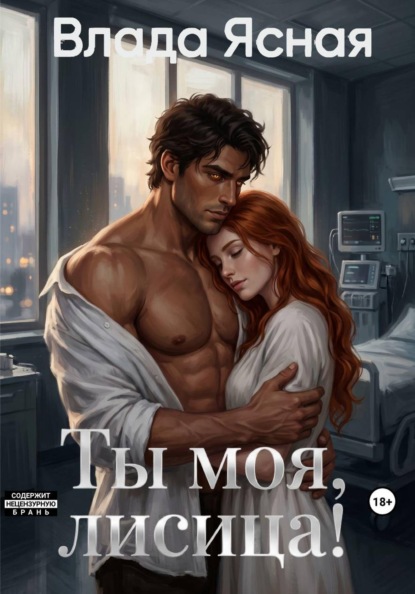 Ты моя, лисица!