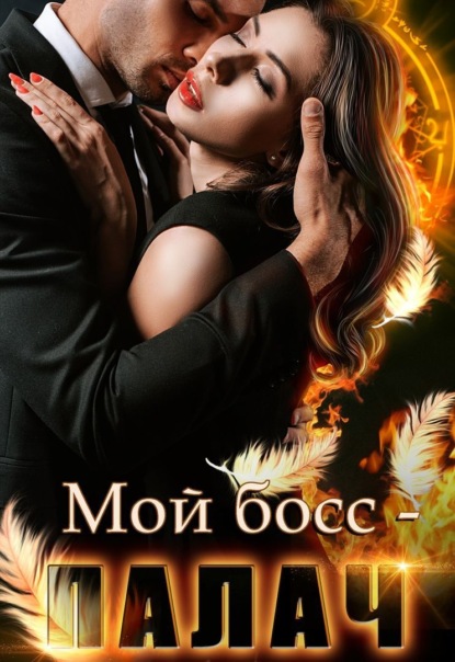 Мой босс – палач
