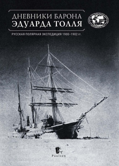 Дневники барона Эдуарда Толля. Русская полярная экспедиция 1900–1902 гг.